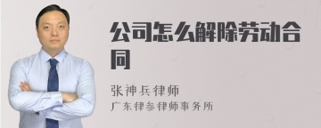 公司怎么解除劳动合同