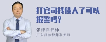 打官司找债人了可以报警吗?