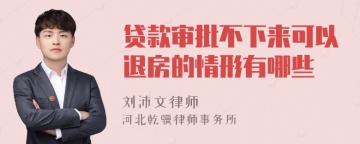 贷款审批不下来可以退房的情形有哪些