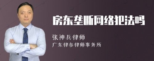 房东垄断网络犯法吗