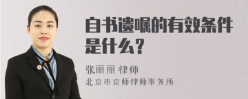 自书遗嘱的有效条件是什么？