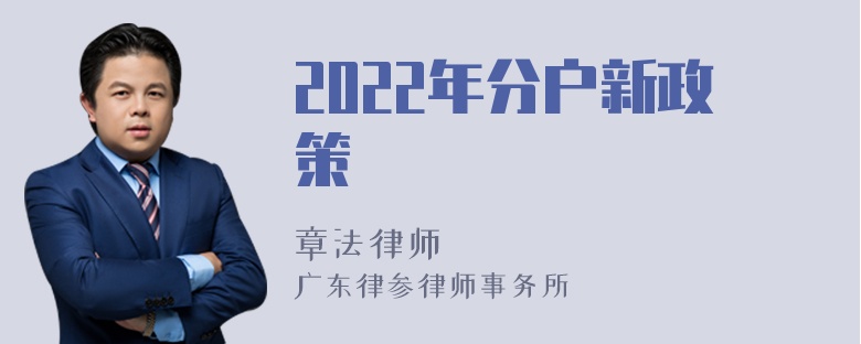 2022年分户新政策