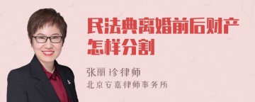 民法典离婚前后财产怎样分割