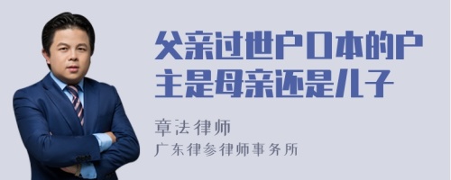 父亲过世户口本的户主是母亲还是儿子