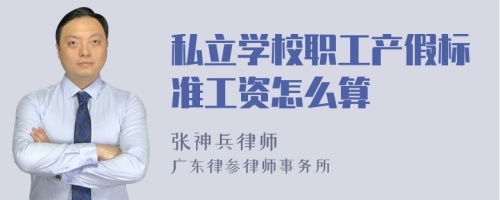 私立学校职工产假标准工资怎么算