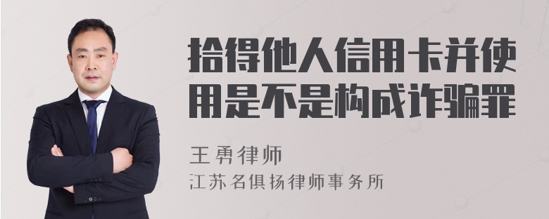 拾得他人信用卡并使用是不是构成诈骗罪