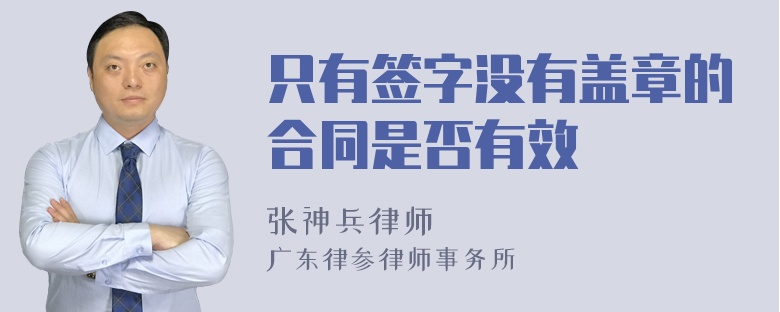 只有签字没有盖章的合同是否有效