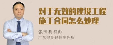 对于无效的建设工程施工合同怎么处理