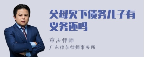 父母欠下债务儿子有义务还吗