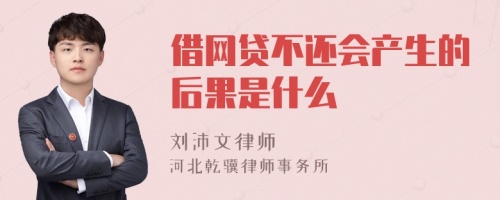 借网贷不还会产生的后果是什么