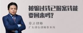 被骗过钱已报案钱能要回来吗?