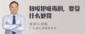 教唆犯吸毒的，要受什么处罚