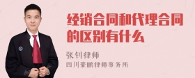 经销合同和代理合同的区别有什么