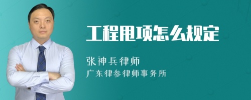 工程甩项怎么规定