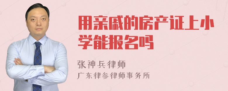 用亲戚的房产证上小学能报名吗