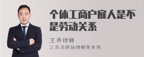 个体工商户雇人是不是劳动关系