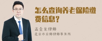 怎么查询养老保险缴费信息？