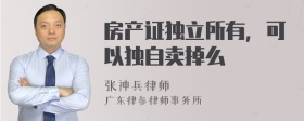 房产证独立所有，可以独自卖掉么