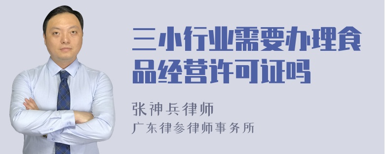 三小行业需要办理食品经营许可证吗