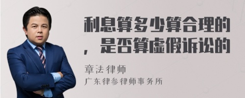 利息算多少算合理的，是否算虚假诉讼的