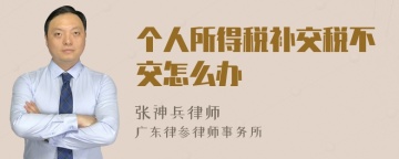 个人所得税补交税不交怎么办