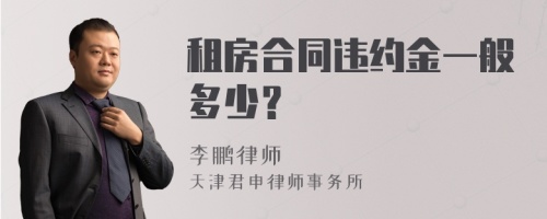 租房合同违约金一般多少？