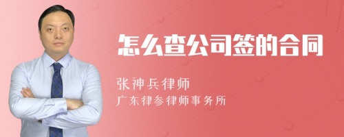 怎么查公司签的合同