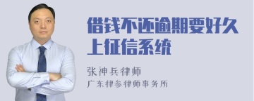 借钱不还逾期要好久上征信系统