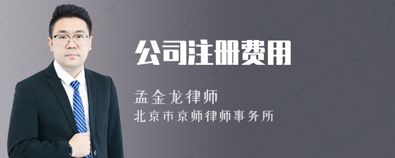 公司注册费用