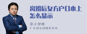 离婚后女方户口本上怎么显示