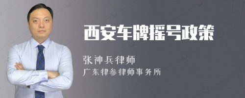 西安车牌摇号政策