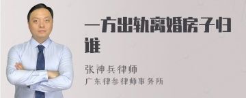 一方出轨离婚房子归谁