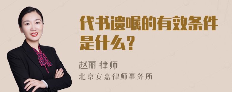 代书遗嘱的有效条件是什么？