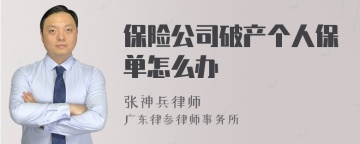 保险公司破产个人保单怎么办