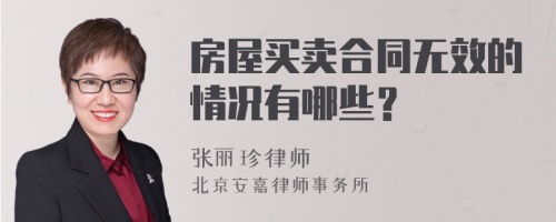 房屋买卖合同无效的情况有哪些？