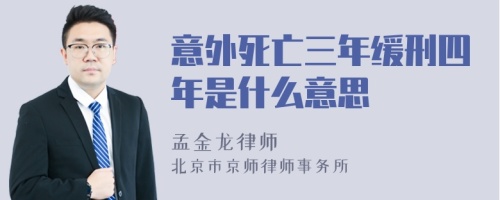 意外死亡三年缓刑四年是什么意思