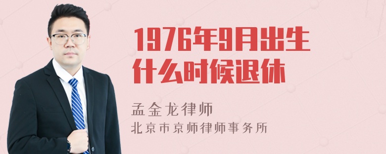 1976年9月出生什么时候退休