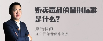 贩卖毒品的量刑标准是什么?