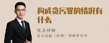 构成贪污罪的情况有什么