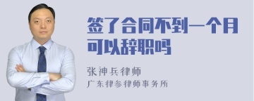 签了合同不到一个月可以辞职吗