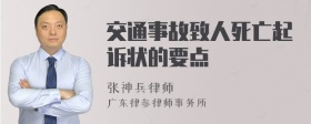 交通事故致人死亡起诉状的要点