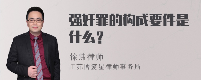 强奸罪的构成要件是什么？