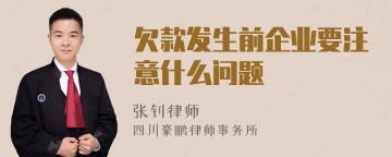 欠款发生前企业要注意什么问题