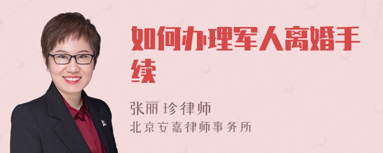 如何办理军人离婚手续