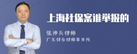 上海社保案谁举报的