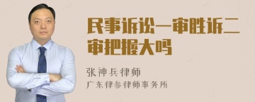 民事诉讼一审胜诉二审把握大吗