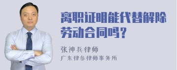 离职证明能代替解除劳动合同吗？