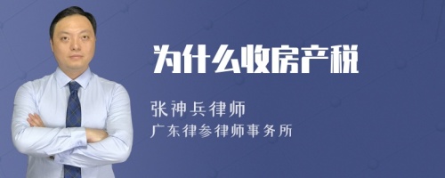 为什么收房产税