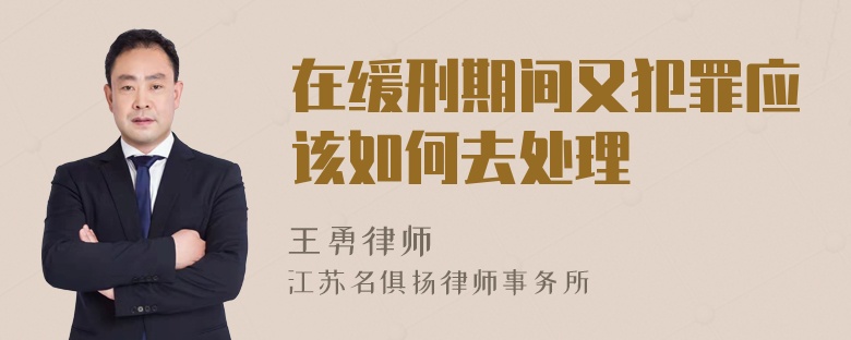 在缓刑期间又犯罪应该如何去处理