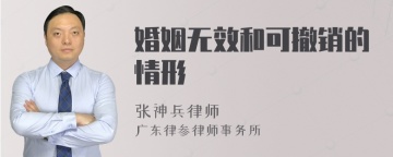 婚姻无效和可撤销的情形